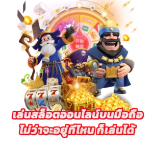 เล่นสล็อตออนไลน์บนมือถือ ง่ายๆ