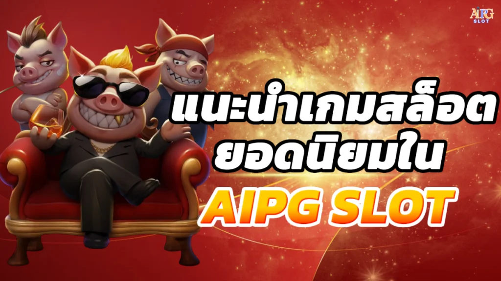 แนะนำเกมสล็อตยอดนิยมใน AIPG SLOT