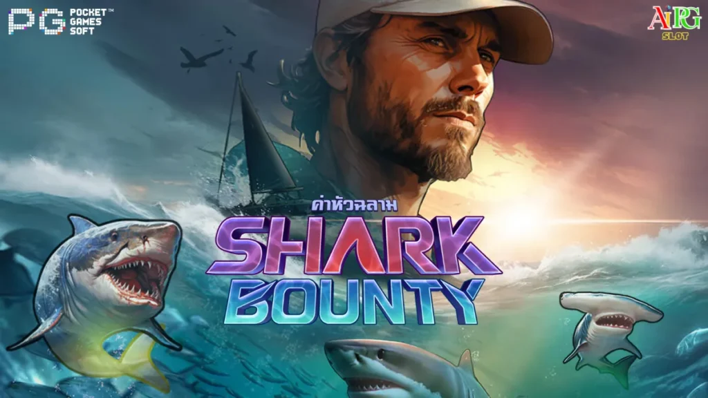รีวิวเกม Shark Bounty