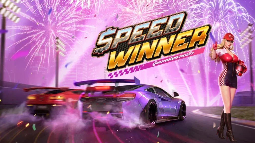 รีวิวเกม Speed Winner